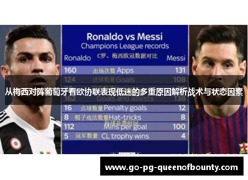 从梅西对阵葡萄牙看欧协联表现低迷的多重原因解析战术与状态因素 从梅西对阵葡萄牙看欧协联表现低迷的多重原因解析战术与状态因素