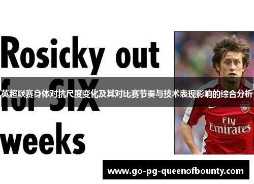 英超联赛身体对抗尺度变化及其对比赛节奏与技术表现影响的综合分析