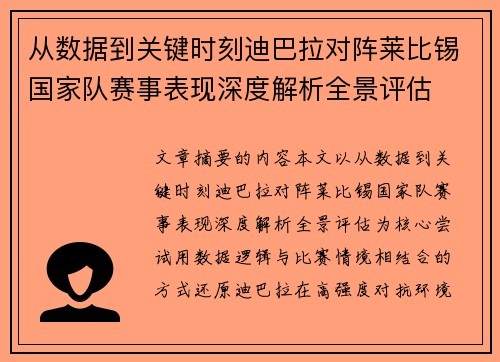 从数据到关键时刻迪巴拉对阵莱比锡国家队赛事表现深度解析全景评估