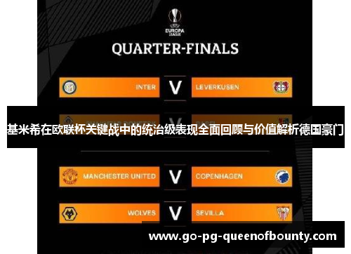基米希在欧联杯关键战中的统治级表现全面回顾与价值解析德国豪门