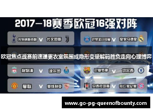 欧冠焦点战赛前速递更衣室氛围成隐形变量解码胜负走向心理博弈