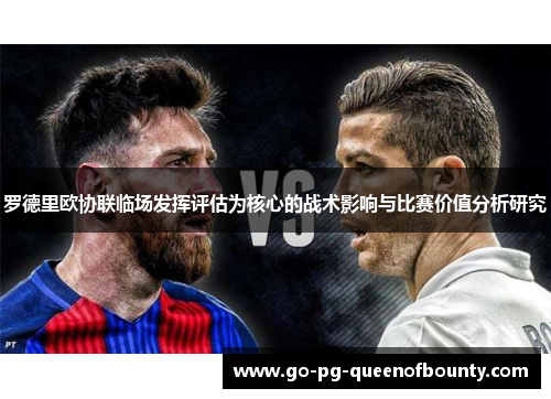 罗德里欧协联临场发挥评估为核心的战术影响与比赛价值分析研究
