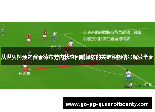 从世界杯预选赛看德布劳内状态回暖释放的关键积极信号解读全面