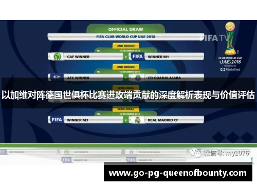 以加维对阵德国世俱杯比赛进攻端贡献的深度解析表现与价值评估