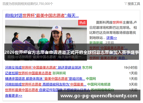 2026世界杯官方志愿者申请通道正式开启全球招募志愿者加入赛事盛事 2026世界杯官方志愿者申请通道正式开启全球招募志愿者加入赛事盛事