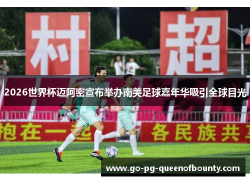 2026世界杯迈阿密宣布举办南美足球嘉年华吸引全球目光