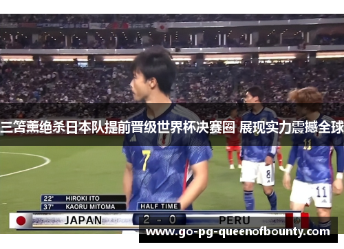 三笘薰绝杀日本队提前晋级世界杯决赛圈 展现实力震撼全球