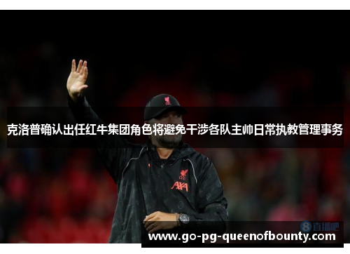 克洛普确认出任红牛集团角色将避免干涉各队主帅日常执教管理事务