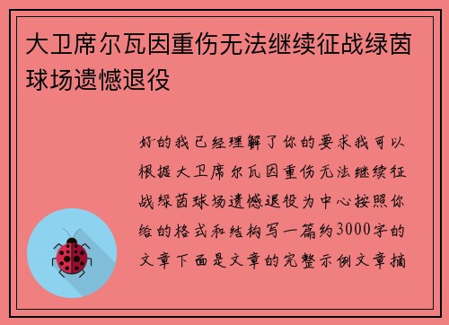 大卫席尔瓦因重伤无法继续征战绿茵球场遗憾退役
