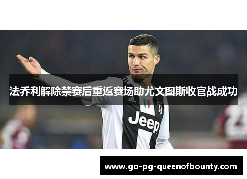 法乔利解除禁赛后重返赛场助尤文图斯收官战成功
