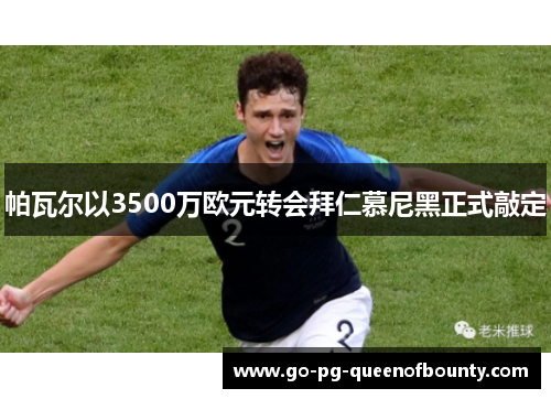 帕瓦尔以3500万欧元转会拜仁慕尼黑正式敲定