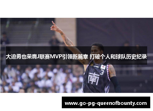 大迫勇也荣膺J联赛MVP引领新篇章 打破个人和球队历史纪录