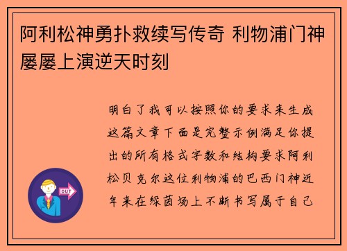 阿利松神勇扑救续写传奇 利物浦门神屡屡上演逆天时刻