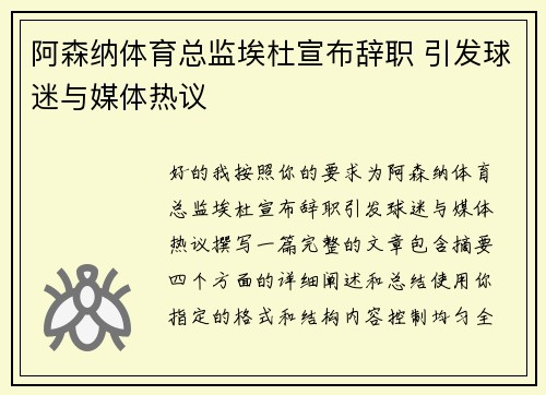 阿森纳体育总监埃杜宣布辞职 引发球迷与媒体热议