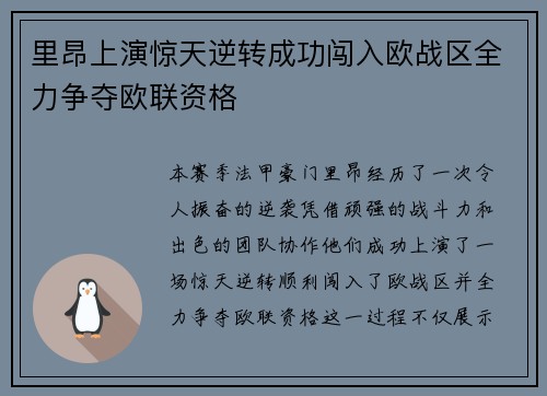 里昂上演惊天逆转成功闯入欧战区全力争夺欧联资格