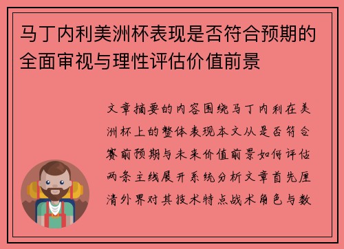 马丁内利美洲杯表现是否符合预期的全面审视与理性评估价值前景