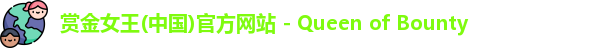 赏金女王(中国)官方网站 - Queen of Bounty